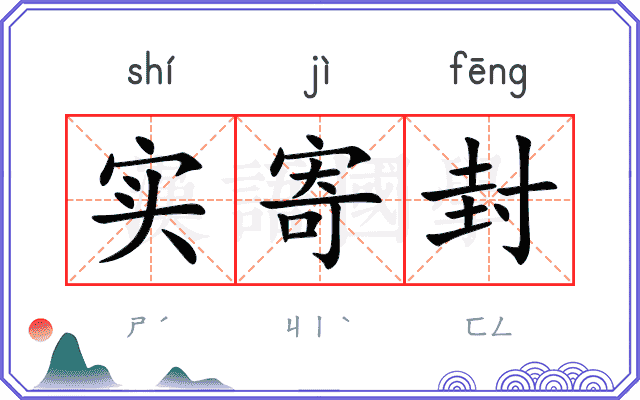 实寄封