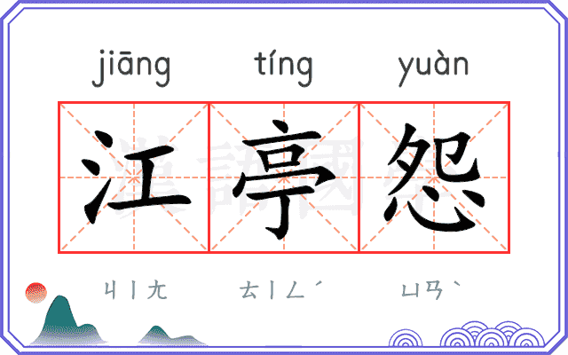 江亭怨
