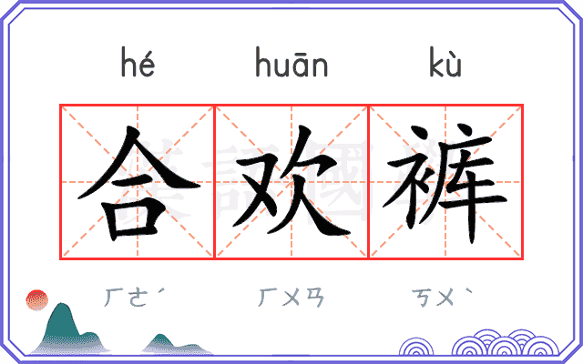 合欢裤