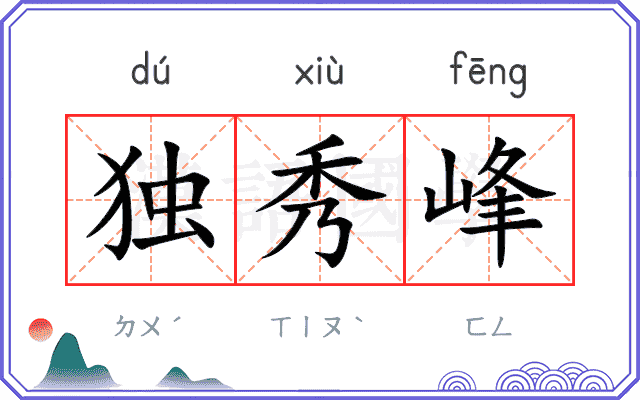 独秀峰