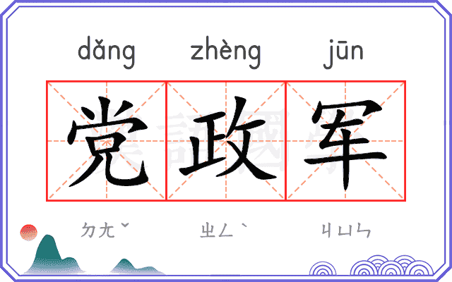党政军
