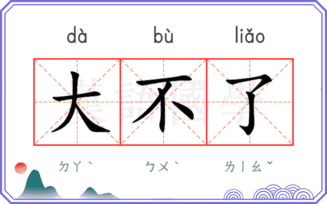 大不了