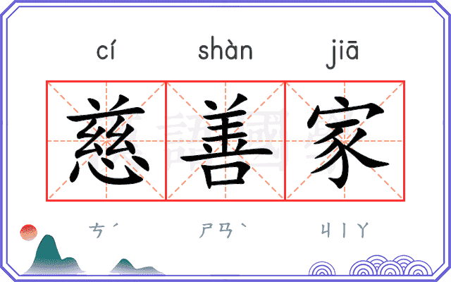 慈善家