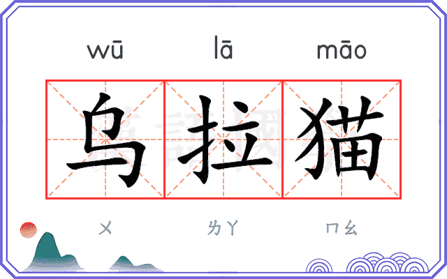 乌拉猫