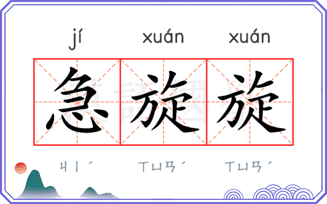 急旋旋