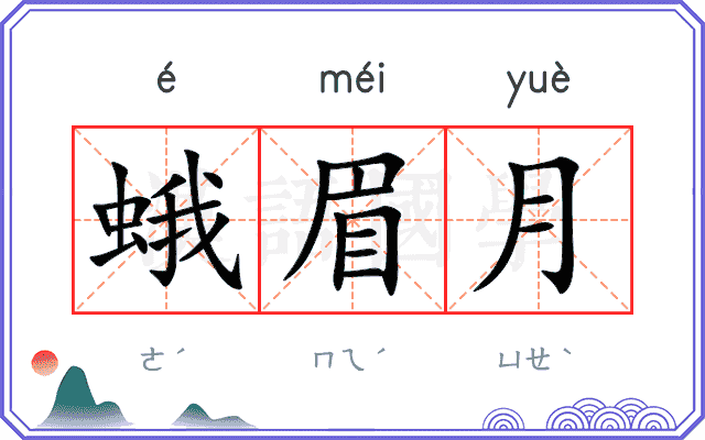 蛾眉月
