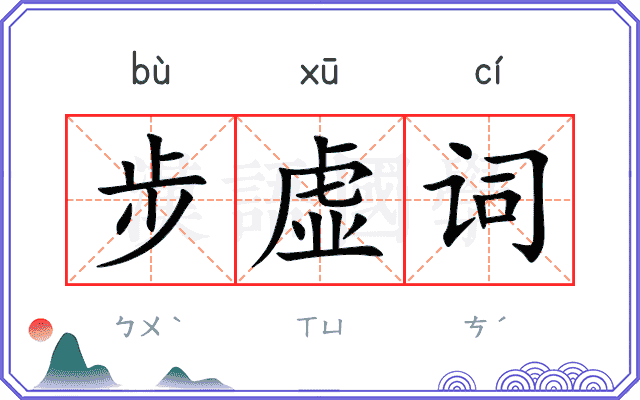 步虚词