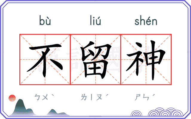 不留神