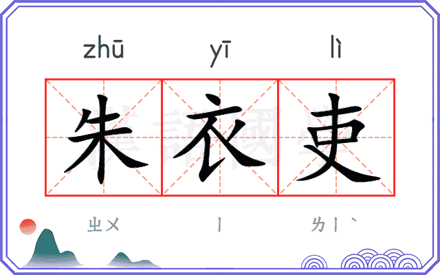 朱衣吏