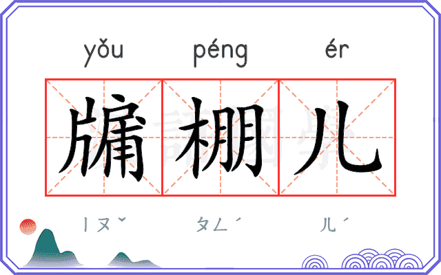 牖棚儿