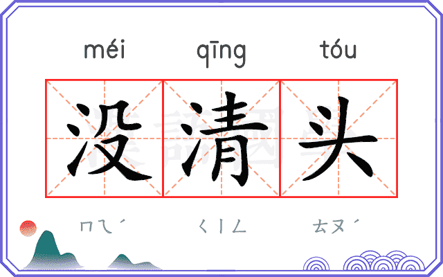 没清头