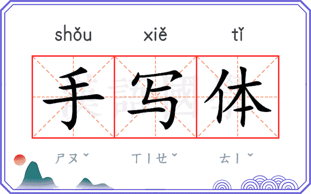 手写体