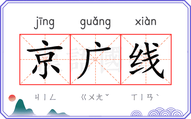 京广线