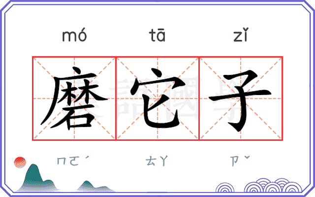 磨它子