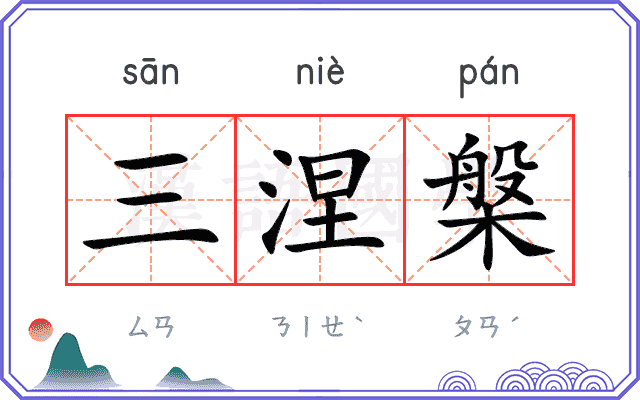 三涅槃