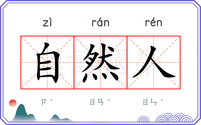 自然人