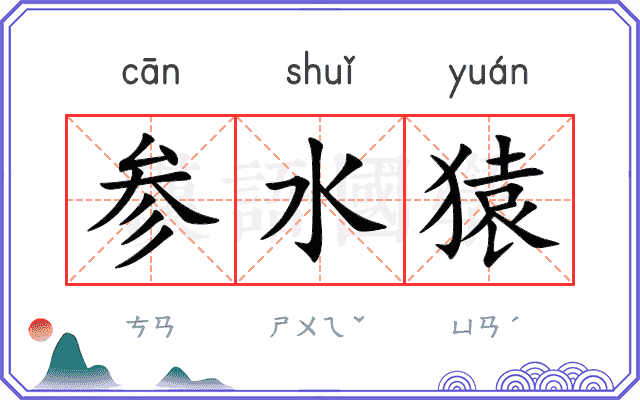 参水猿
