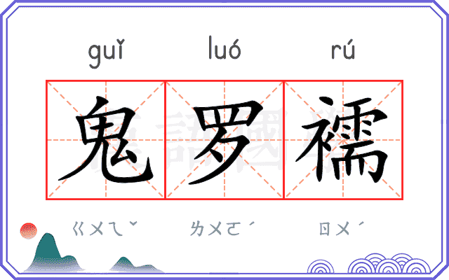 鬼罗襦