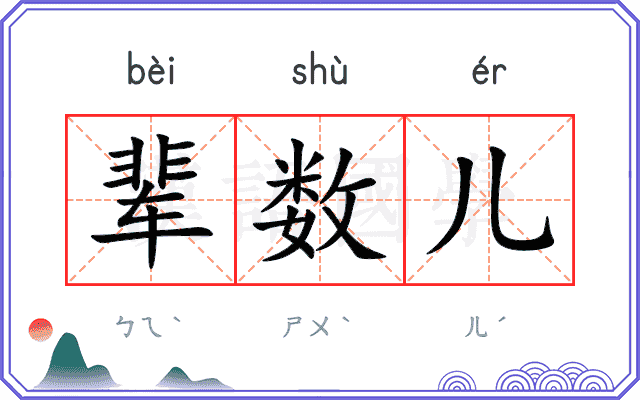 辈数儿