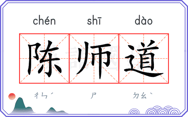 陈师道