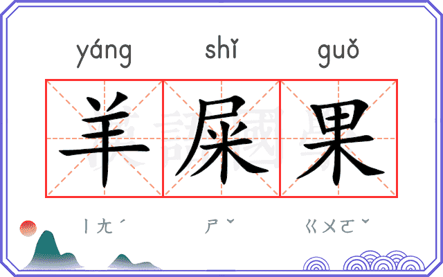 羊屎果