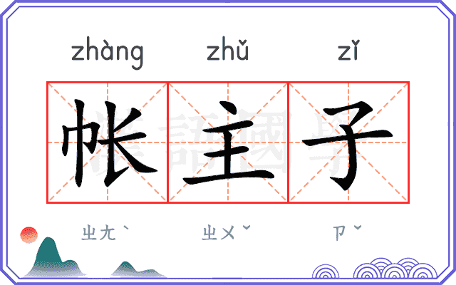 帐主子