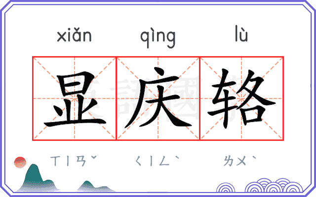 显庆辂