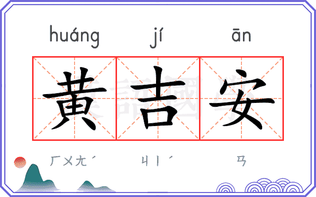 黄吉安