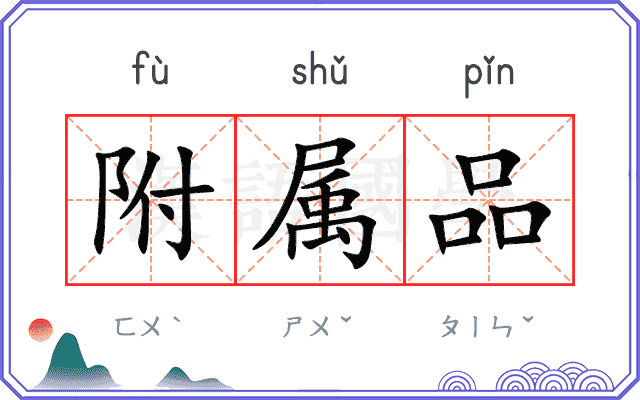 附属品