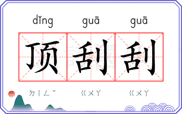 顶刮刮