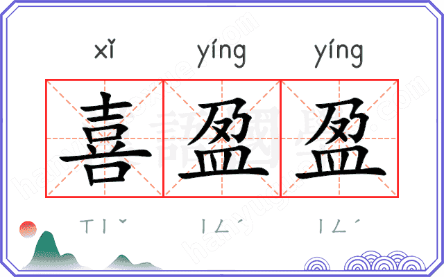 喜盈盈