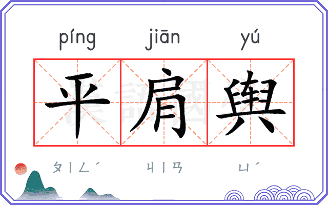 平肩舆