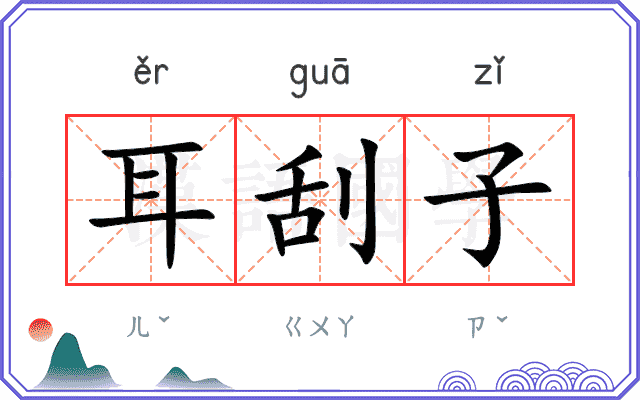 耳刮子