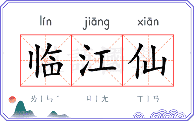 临江仙