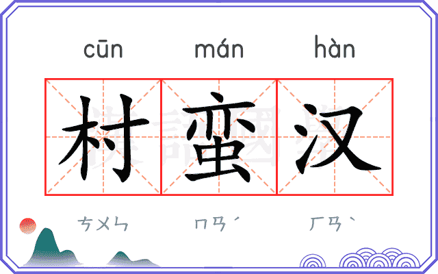 村蛮汉