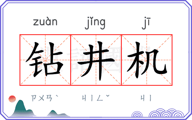 钻井机