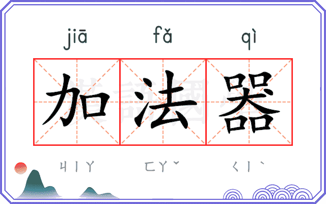 加法器