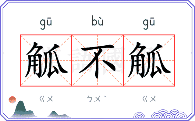觚不觚