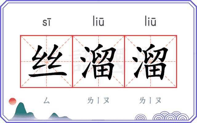丝溜溜