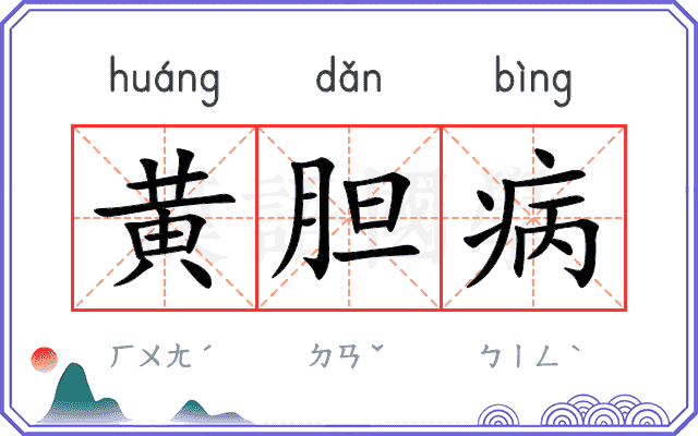 黄胆病