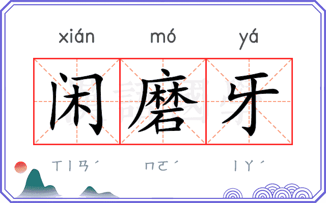 闲磨牙