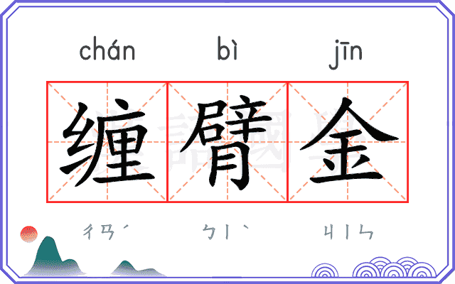 缠臂金