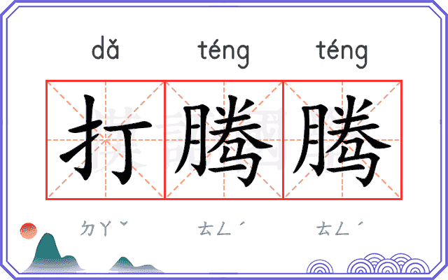 打腾腾