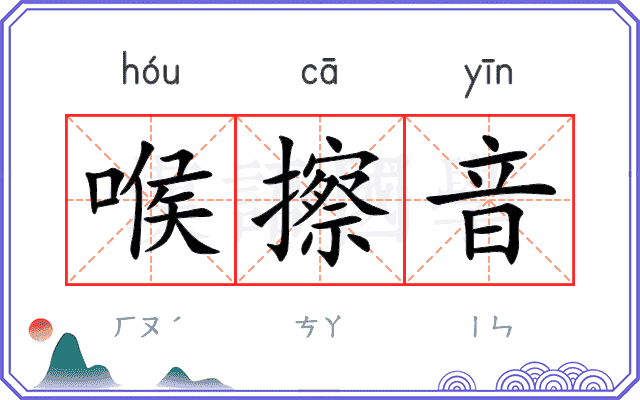 喉擦音