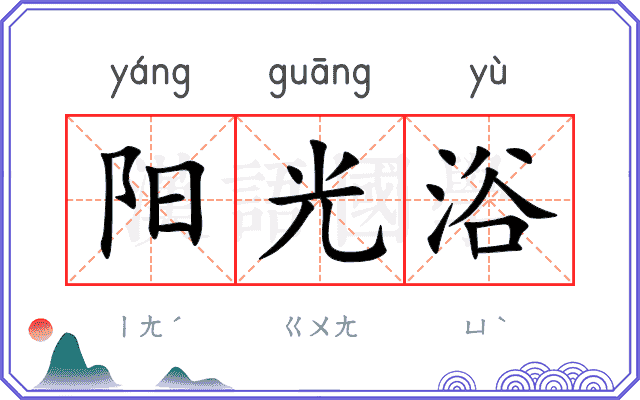 阳光浴