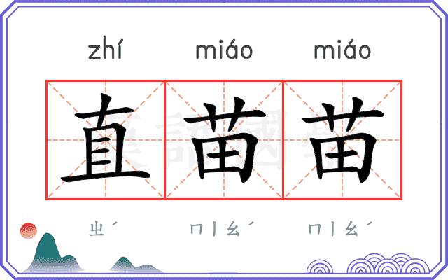 直苗苗