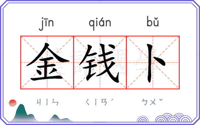 金钱卜