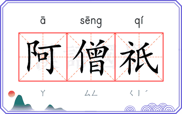 阿僧祇
