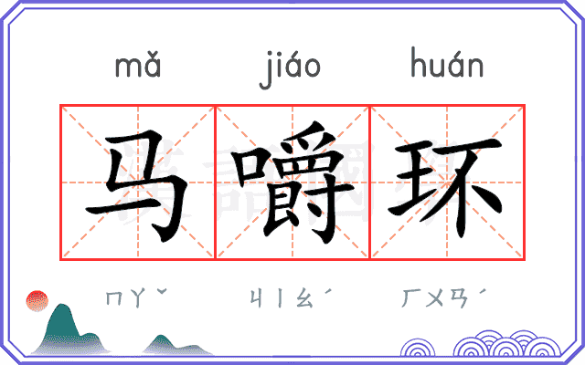 马嚼环