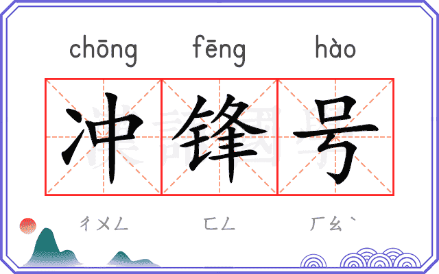 冲锋号